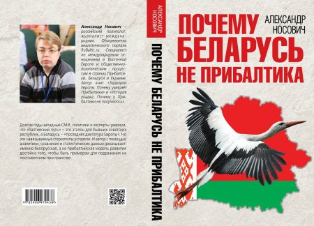 Российской политолог выпустил книгу о достижениях белорусского пути