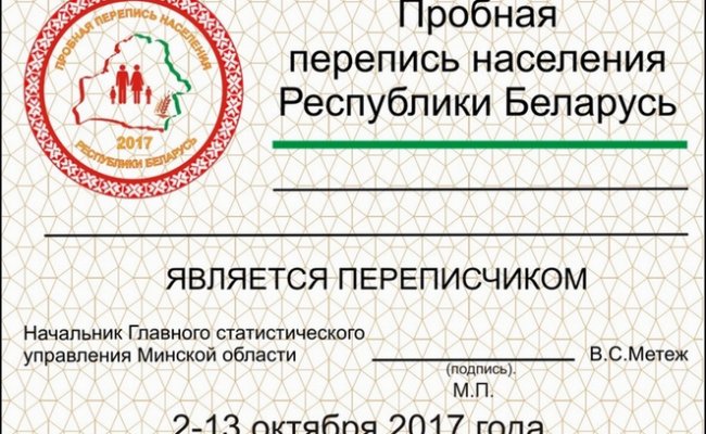 В Беларуси пройдет пробная перепись населения
