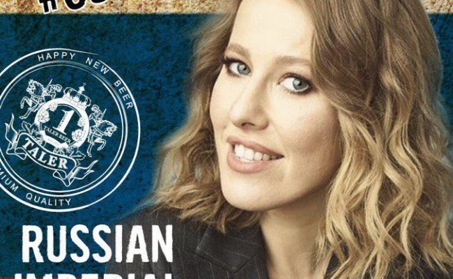 Минская пивоварня «Талер» анонсировала пиво #собчакпрезидент