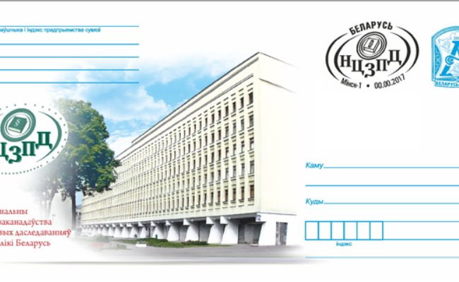 «Белпочта» подготовила конверт к юбилею Национального центра законодательства и правовых исследований