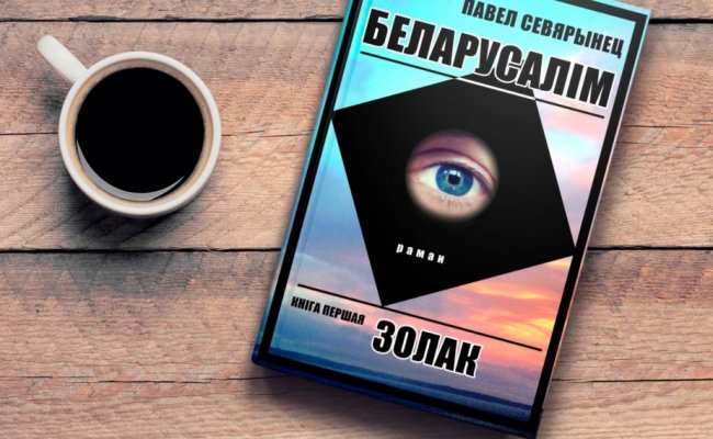 Сопредседатель БХД  Северинец презентовал свою книгу «Беларусалим»