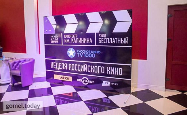 В Гомеле проходит «Неделя российского кино»