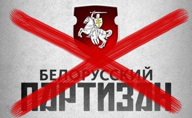 Белорусский партизан