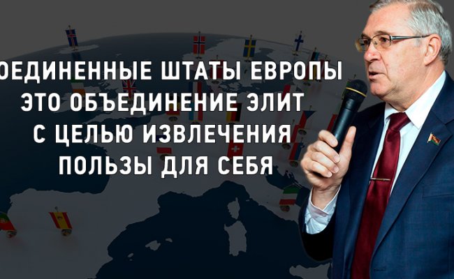 Георгий Атаманов: Соединенные Штаты Европы это объединение элит с целью извлечения пользы для себя