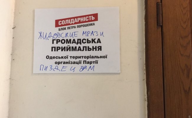 В Одессе приемную партии Порошенко исписали антисемитскими надписями