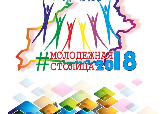 В Могилеве пройдет выставка достижений «Молодежь Могилева: традиции и будущее»