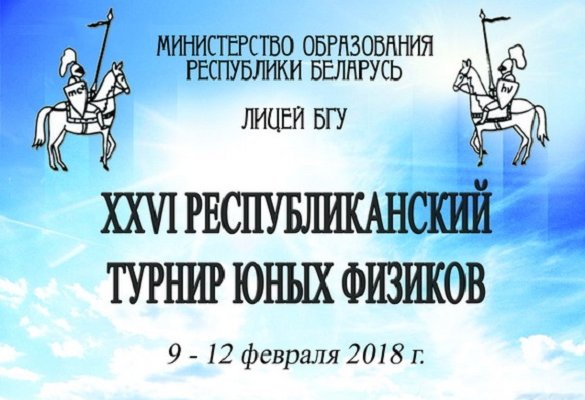 В Минске завершился ХXVI Республиканский турнир юных физиков