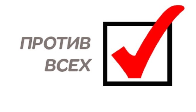В Березовском районе в одном из округов большинство избирателей проголосовали «против всех»
