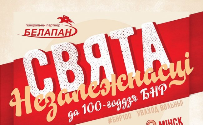 Оргкомитет 100-летия БНР опубликовал программу мероприятия в Минске