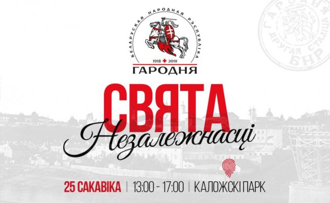 В Гродно уже собрали часть суммы на празднование 100-летия БНР