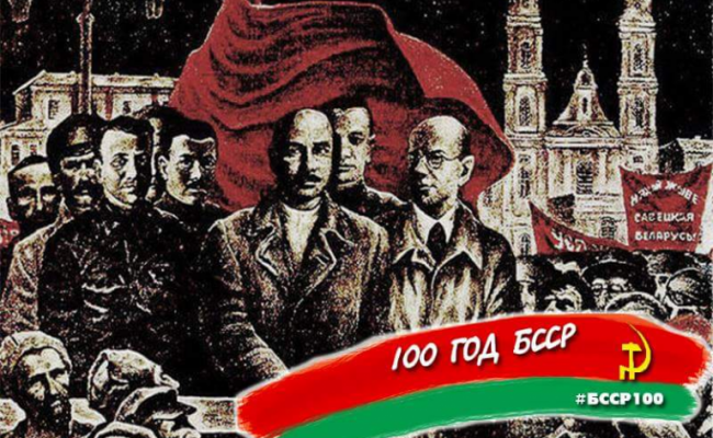«Справедливый мир» призывает праздновать 100-летие БССР