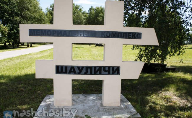 Коммунисты взяли шефство над мемориальным комплексом «Шауличи»