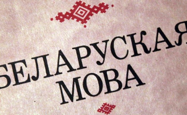 Белорусский язык и национализм