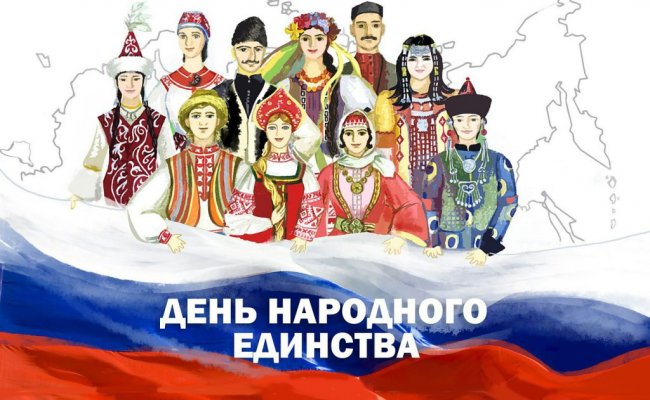 День народного единства России и Беларусь