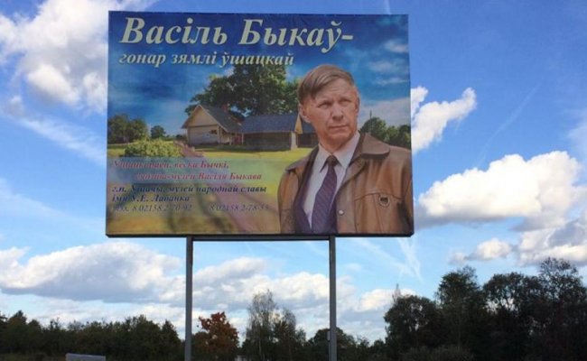 Под Ушачами установлен билборд с портретом Быкова
