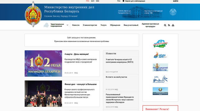 МВД запустил новый сайт в день 102-летия милиции Беларуси