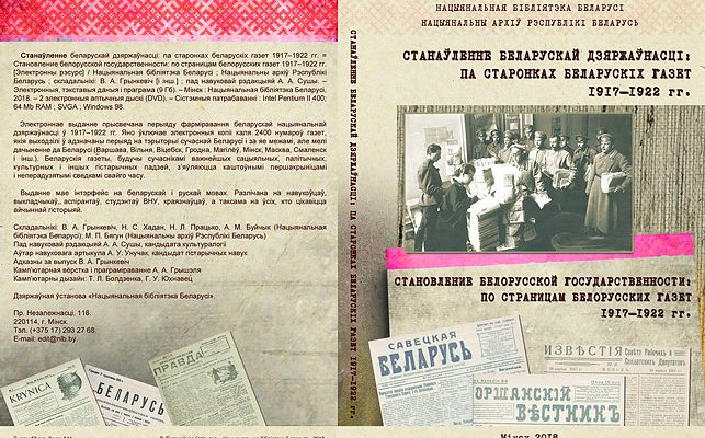 НББ презентует мультимедийный проект о становлении белорусской государственности «ТИБО-2019»