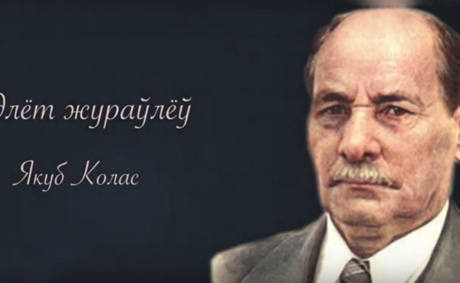 Военные, дипломаты и спасатели Беларуси зачитали стихотворение писателя Якуба Коласа в день его рождения