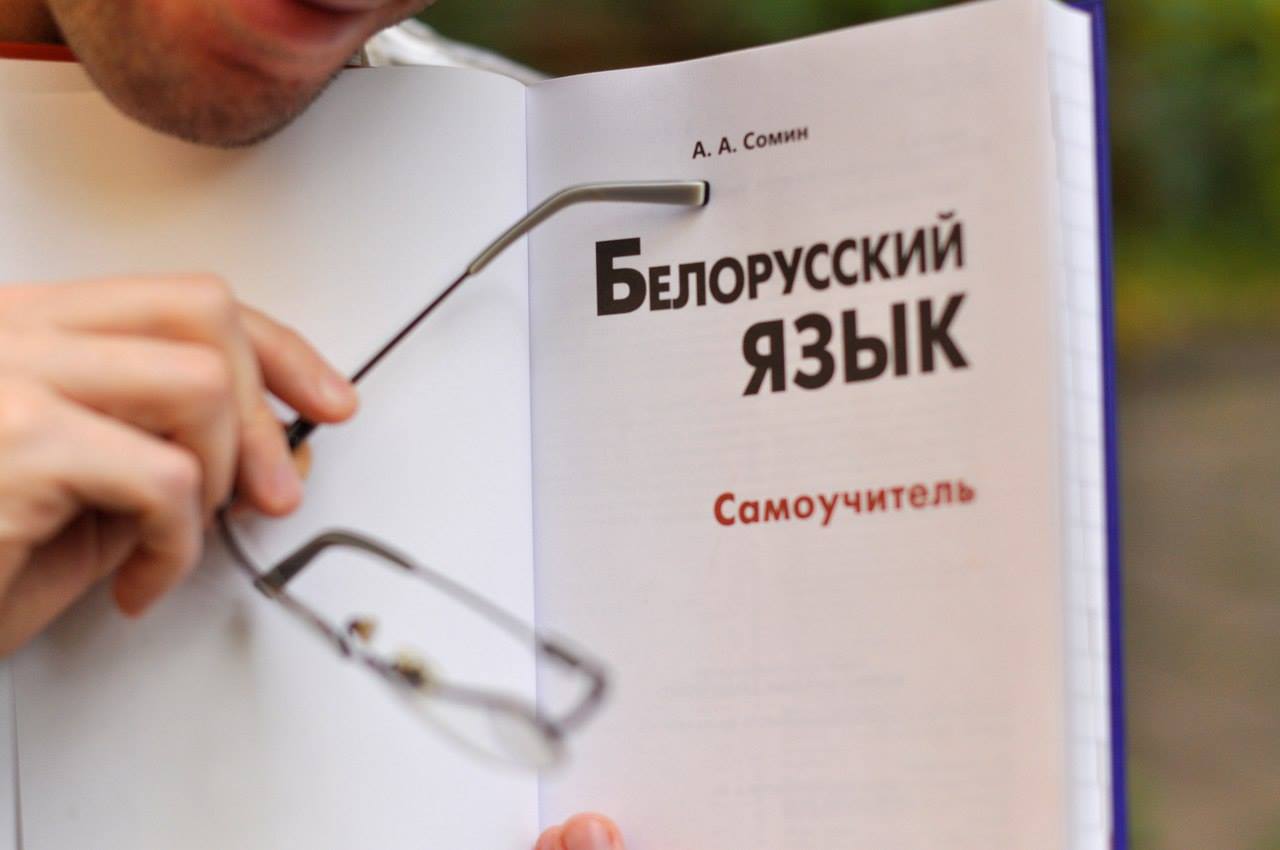 Белорусский язык в Беларуси