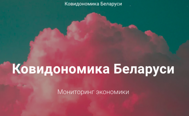 Центр BEROC запустил сайт «Ковидономика» о влиянии коронавируса на экономику