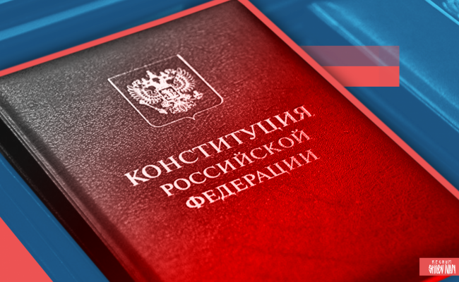 В РФ проведение голосования по поправкам к Конституции запланировано на 1 июля
