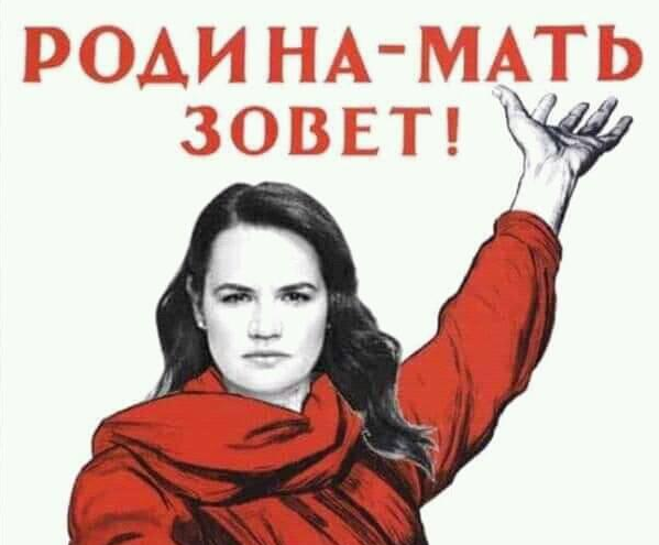 ОГП поместила Тихановскую на плакат «Родина-мать зовет!»: пользователи соцсети негодуют