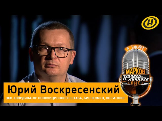 Воскресенский рассказал о том, как Лукашенко поручил ему составить список людей, которых можно выпустить из СИЗО