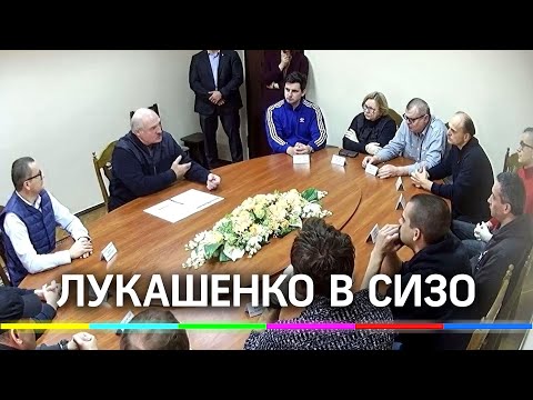 Встреча Лукашенко в СИЗО с оппозицией
