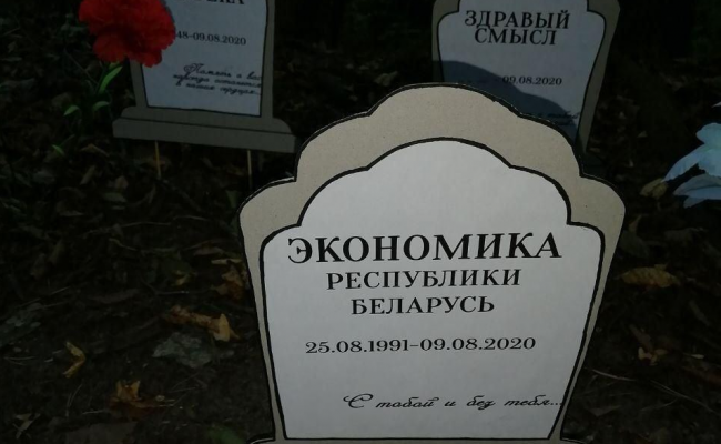 В Гродно неизвестные «похоронили» здравый смысл, Конституцию и экономику Беларуси