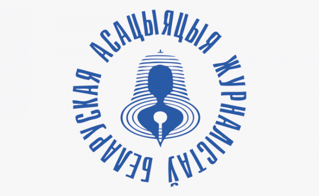 Белорусская ассоциация журналистов получила престижную награду в области свободы СМИ