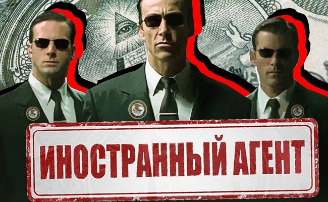 Закон об иностранных агентах