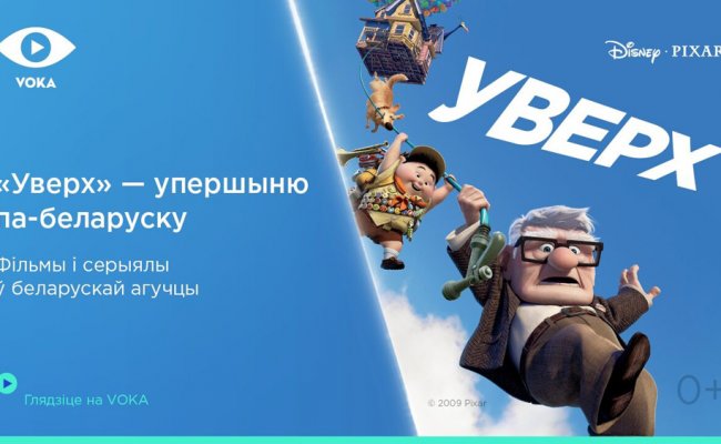 Мультфильм «Вверх» переозвучили н абелорусском языке
