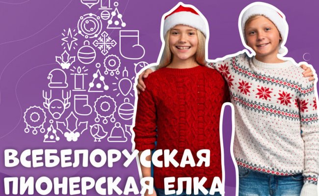 В Минске 28 декабря пройдет Всебелорусская пионерская елка