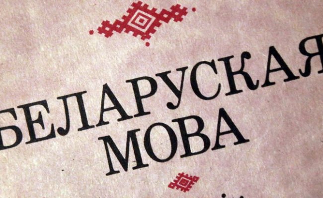 Более 70 деятелей культуры предложили «план спасения» белорусского языка и культуры