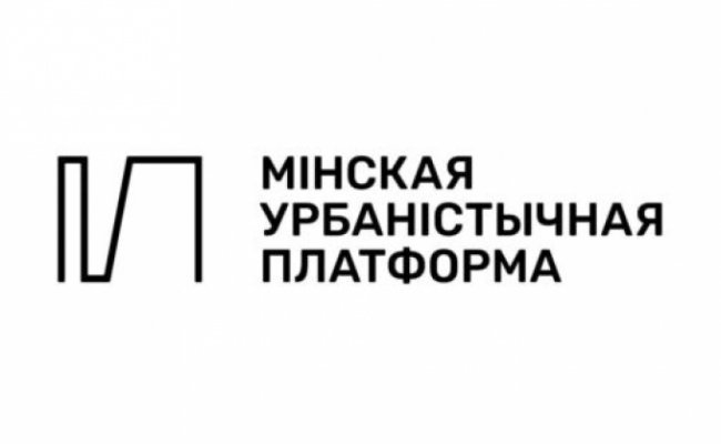 Мингорисполком ликвидировал Минскую урбанистическую платформу