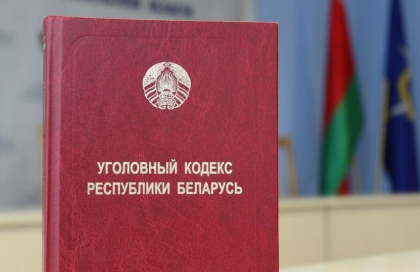 В Беларуси могут начать заочно привлекать к уголовной ответственности
