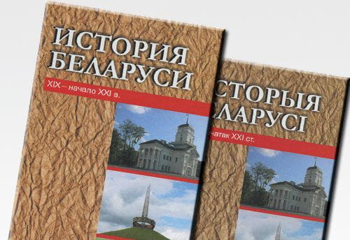 Перекосы в исторической политике Беларуси