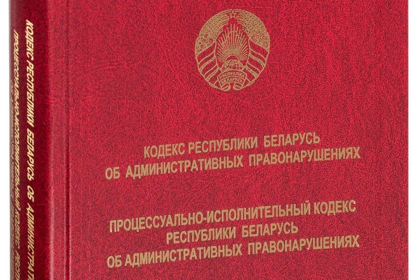 В Беларуси ввели административную ответственность за сбор денег на погашение штрафов за несанкционированные акции