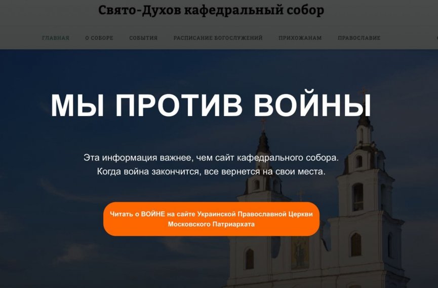 Минский Свято-Духов кафедральный собор выступил против войны на Украине
