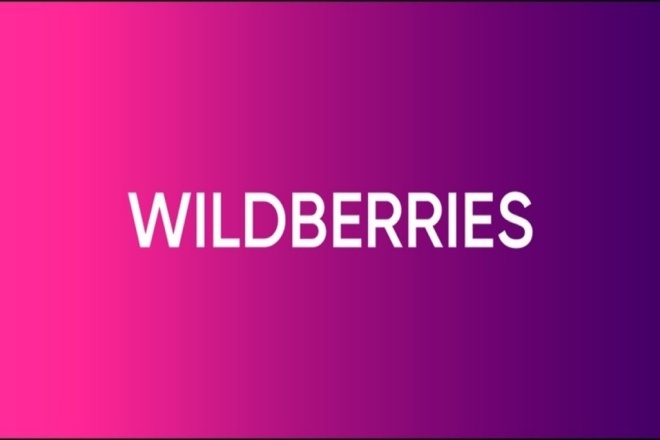 Wildberries перешел на расчеты в белорусских рублях