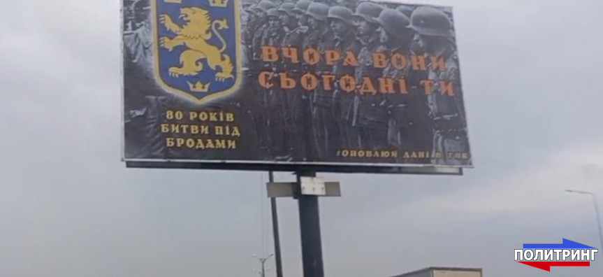 Во Львове установлены рекламные щиты, посвященные 14-й дивизии СС «Галичина»